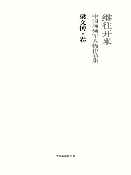 Title details for 继往开来 by 彭茂龙 - Available